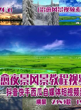 (SZ04)自然风景视频抖音快手西瓜自媒体短视频素材 2989款 183G