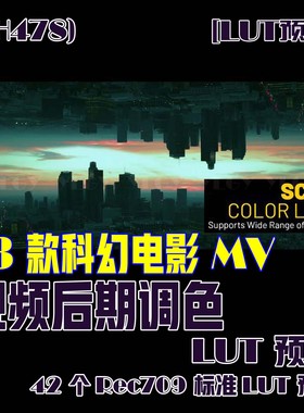 (SH478) 23个科幻电影MV视频调色LUT预设42个Rec709标准LUT预设