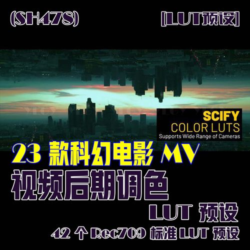 (SH478) 23个科幻电影MV视频调色LUT预设42个Rec709标准LUT预设