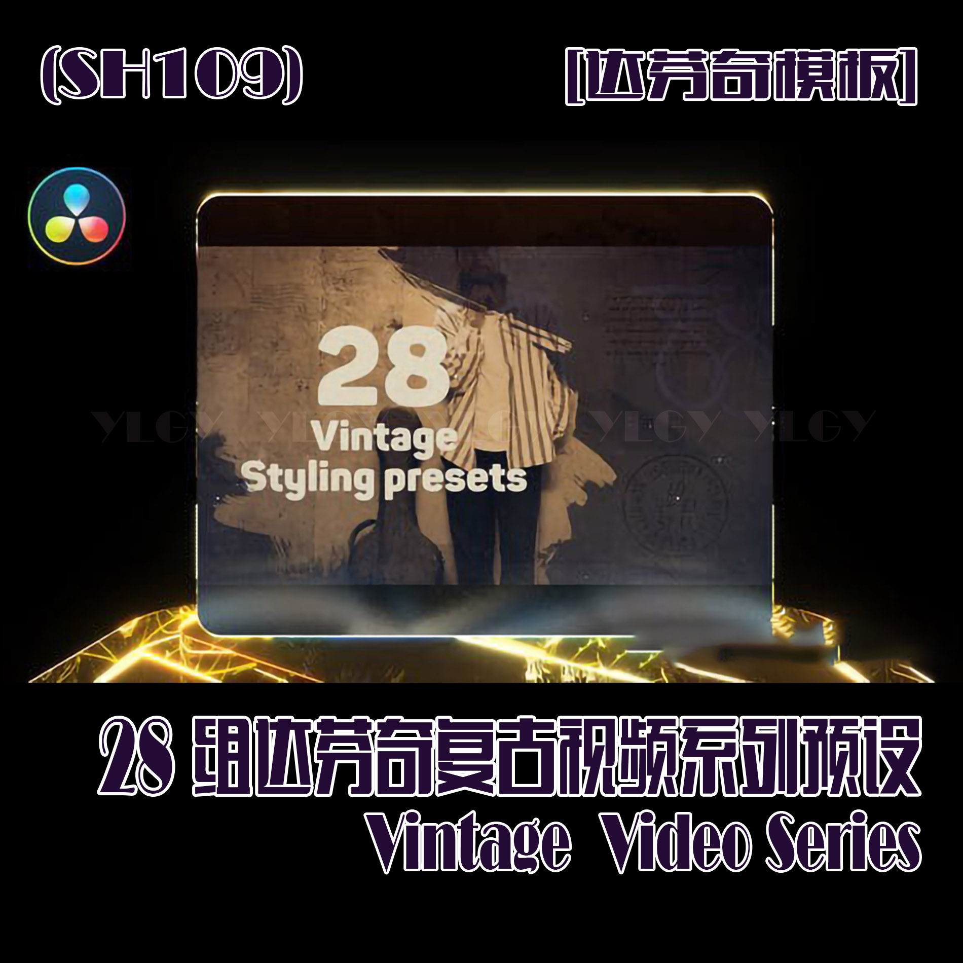 (SH109) 28组复古DaVinci Resolve 达芬奇视频系列预设模板