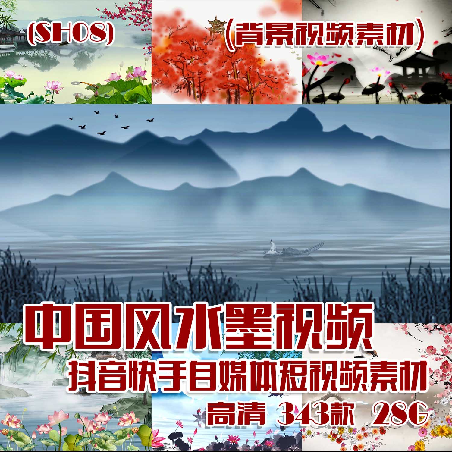 (SB08)中国风水墨视频抖音快手自媒体短视频素材 343款 28.2G