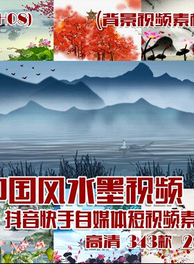 (SB08)中国风水墨视频抖音快手自媒体短视频素材 343款 28.2G