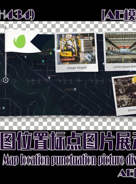 (SH434) 地图位置标点图片展示 AE模板- MAP
