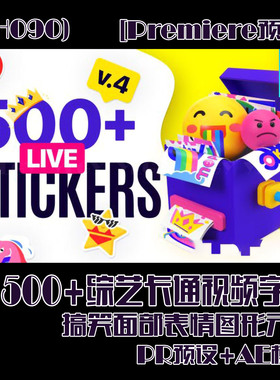 (SH090)PR预设+AE模板-500+综艺卡通视频字幕搞笑面部表情图元素