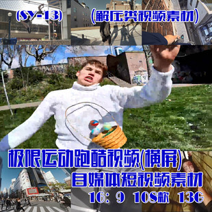 (SY013)极限运动跑酷视频抖音快手短视频素材 横屏 108款 13G