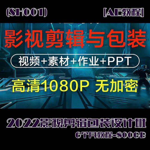 (SH001)[AE教程] 2022影视剪辑包装设计班6个月教程-800GB