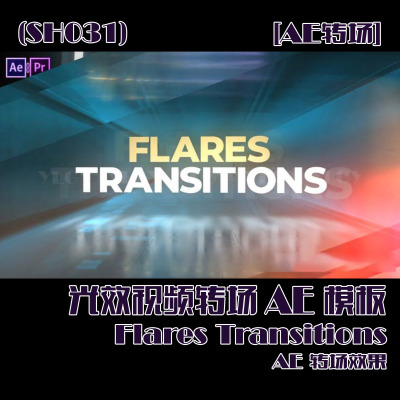 (SH031) 光效视频转场AE模板- Flares Transitions