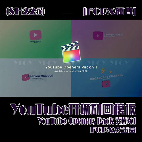 (SH225) FCPX插件-YouTube开场动画模板 支持M1
