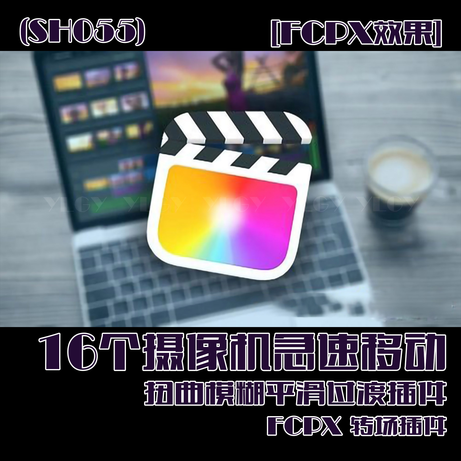 (SH055)FCPX转场插件-16个摄像机急速移动扭曲模糊平滑过渡插件-封面