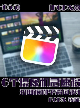 (SH055)FCPX转场插件-16个摄像机急速移动扭曲模糊平滑过渡插件