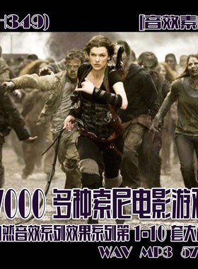 (SH349)27000种索尼电影游戏自然音效系列1-10套合集 WAV MP3 57G