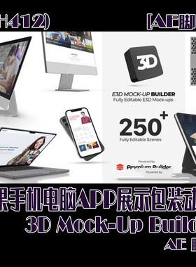 (SH412) iPhone手机电脑APP展示包装动画 AE脚本模板-3D