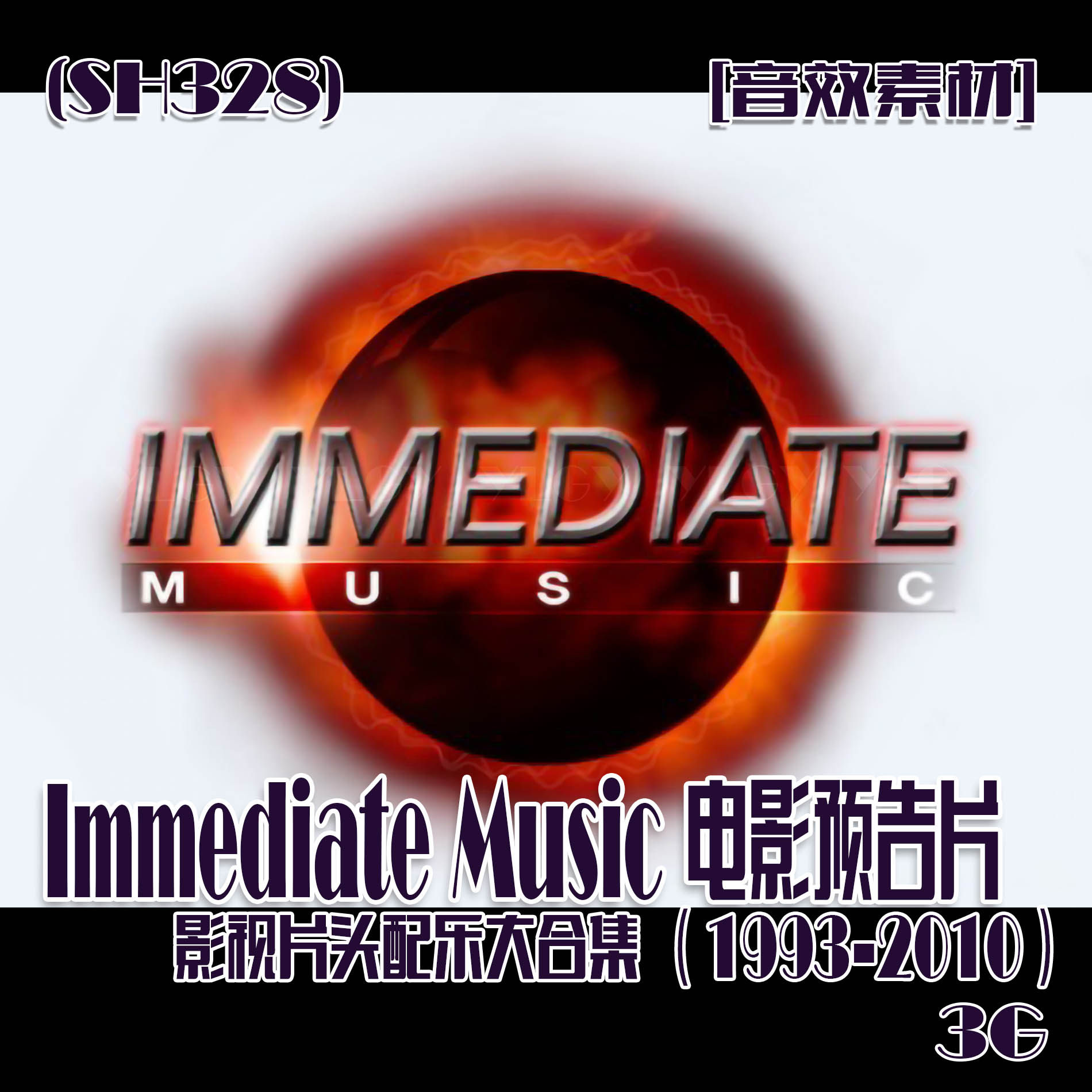 (sh328)[音效素材] 25类电影预告片影视片头配乐大合集 1993-2010