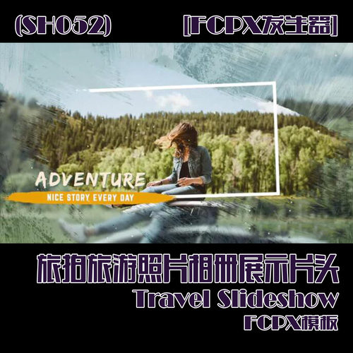 (SH052)[FCPX发生器] 旅拍旅游照片相册展示片头FCPX模板