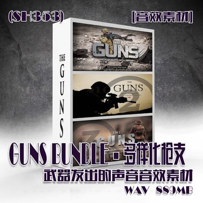 (SH353)GUNS BUNDLE 多样化枪支武器声音音效素材 WAV 889MB