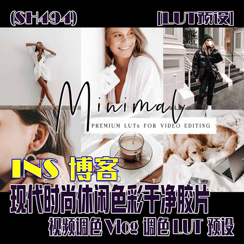 (SH494)博客风现代时尚休闲色彩干净胶片视频调色Vlog调色LUT预设