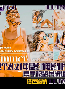 (SH064)12个2021年摄影师电影制片人夏季视频剪辑调色LUT预设