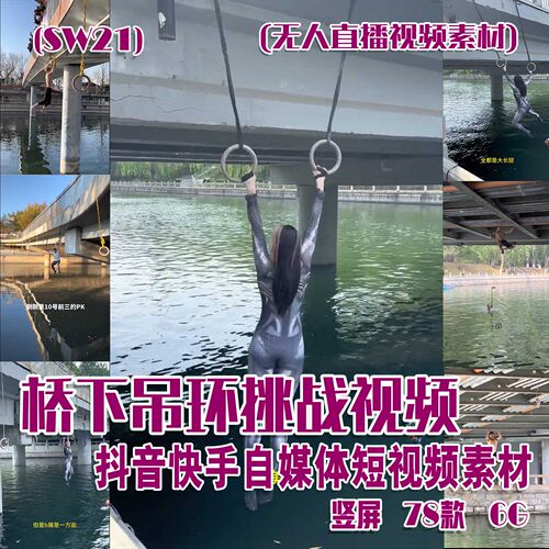 (SW21)桥下吊环挑战视频抖音快手西瓜自媒体短视频素材竖屏78部6G
