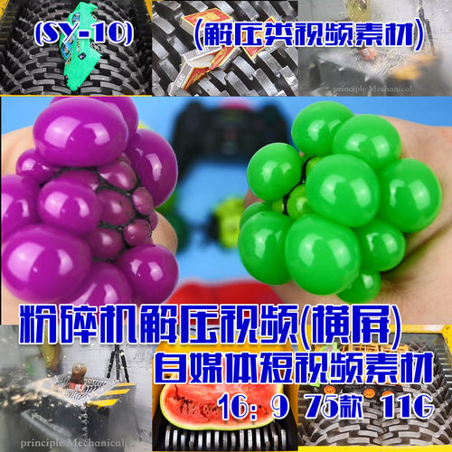 (SY010)粉碎机解压视频抖音快手短视频素材-横屏 16：9 75款 11G