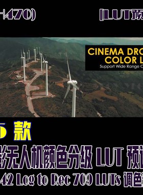 (SH470)15个电影无人机颜色分级LUT预设和42个LogtoRec709LUT预设