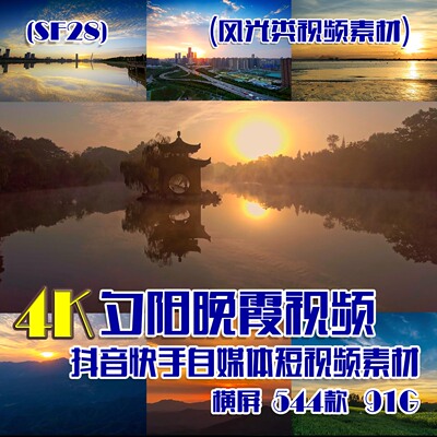 (SF28)4K夕阳晚霞视频抖音快手自媒体短视频素材-横屏 544部 91G