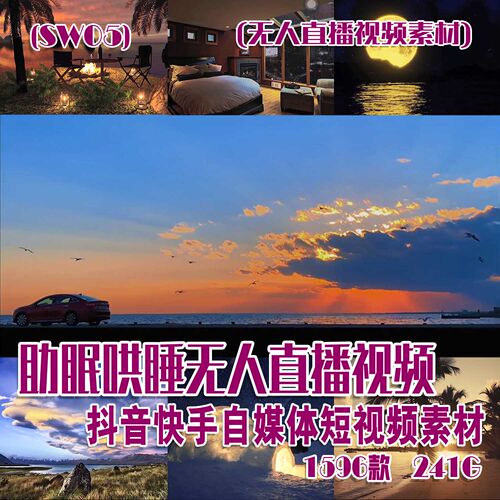(SW05)助眠哄睡无人直播视频抖音快手自媒体短视频素材1596款241G