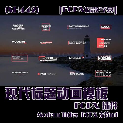 (SH442) FCPX标题字幕 FCPX标题插件现代标题动画模板