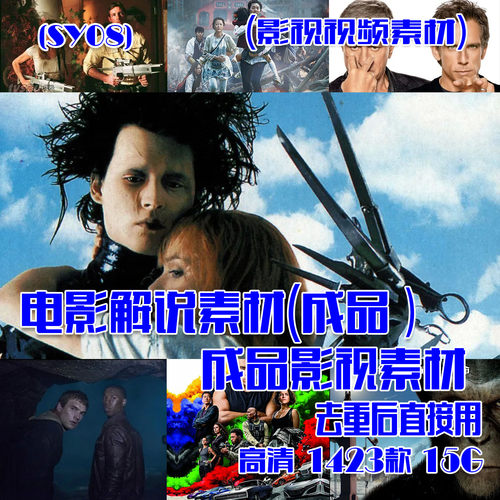 (SY08)电影解说素材抖音快手成品影视素材 1423款 15G
