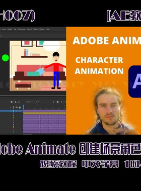 (SH007)Adobe Animate 创建场景角色动画视频教程-中英字幕 2时
