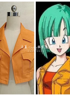【量身定制】布尔玛 Bulma 七龙珠 橙色外套 三姜cosplay服装店