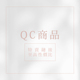 QC微瑕商品 不允退换 清仓特卖