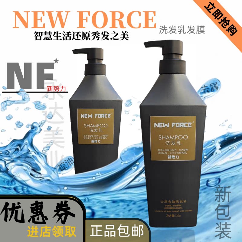 正品 新势力洗发水去屑柔顺止痒720ml控油平衡蓬松滋润头皮护发素