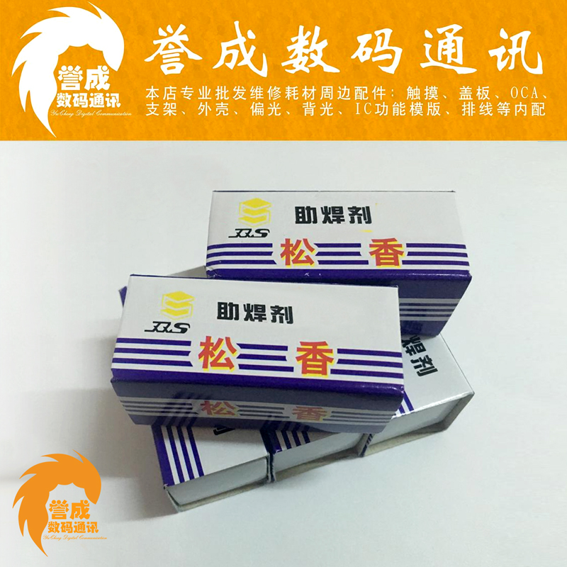 优质 高纯度 松香 助焊剂 焊接专用 松香助焊剂 誉成数码通讯高性价比高么？