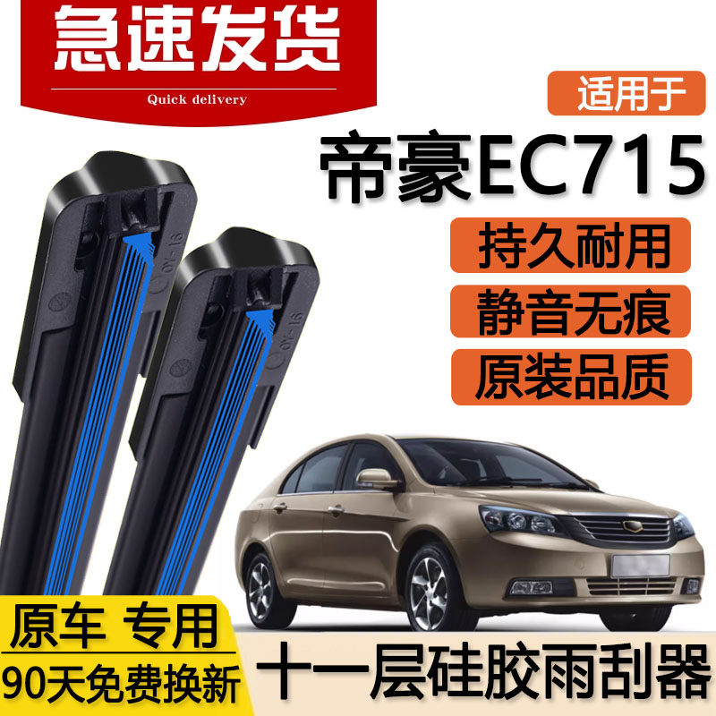 适用吉利帝豪EC715十一层雨刮器片美日牌EC7双车2013款胶条12雨刷