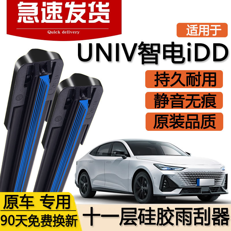 适用长安UNIV智电iDD十一层雨刮器片UNIVIDD汽车双层无骨胶条雨刷