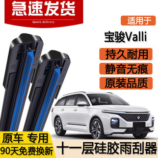 新宝骏Valli雨刮器十一层21款 2021专用无骨静音双层原厂胶条雨刷
