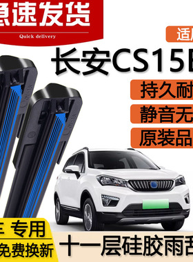 适用长安CS15EV十一层雨刮器片19款18专用17无骨汽车双层胶条雨刷