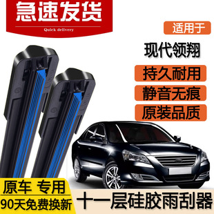 2009款 现代领翔雨刮器十一层索纳塔北京汽车双层专用无骨胶条雨刷