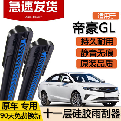 适用吉利帝豪GL十一层雨刮器片18款2018专用2019汽车双层胶条雨刷