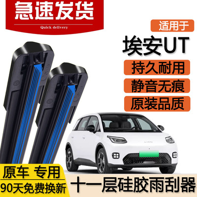 适用广汽埃安UT十一层雨刮器片25款2026汽车aion双层无骨胶条雨刷