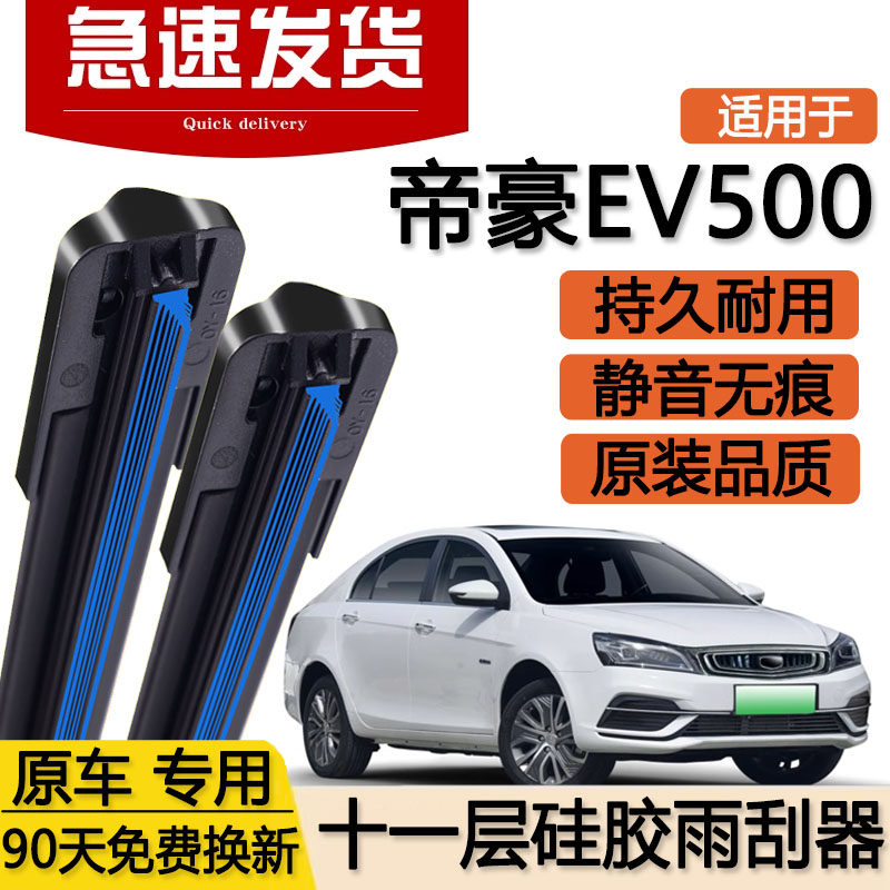 适用吉利帝豪EV500十一层雨刮器片新能源2019款双层无骨胶条雨刷