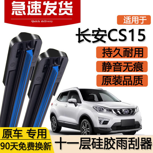 适用长安CS15十一层雨刮器片16款17专用C15无骨汽车双层胶条雨刷