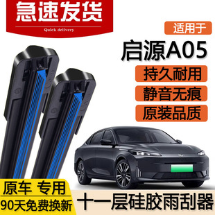 适用长安启源A05十一层雨刮器片24款 25起源汽车无骨双层胶条雨刷