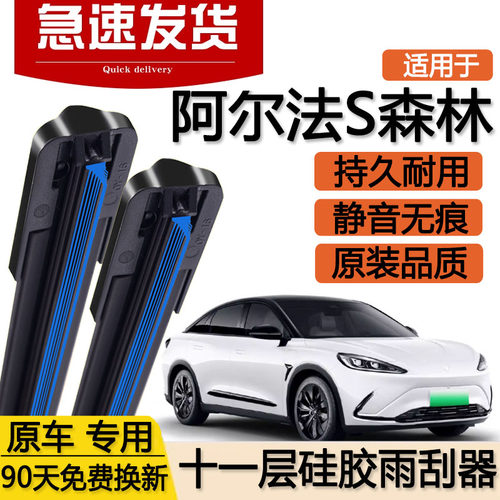 适用极狐阿尔法S森林版十一层雨刮器片24款2025双层无骨胶条雨刷