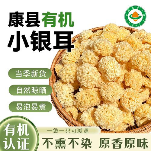 康小耳有机小银耳干货甘肃陇南康县椴木银耳小朵软糯出胶炖银耳羹