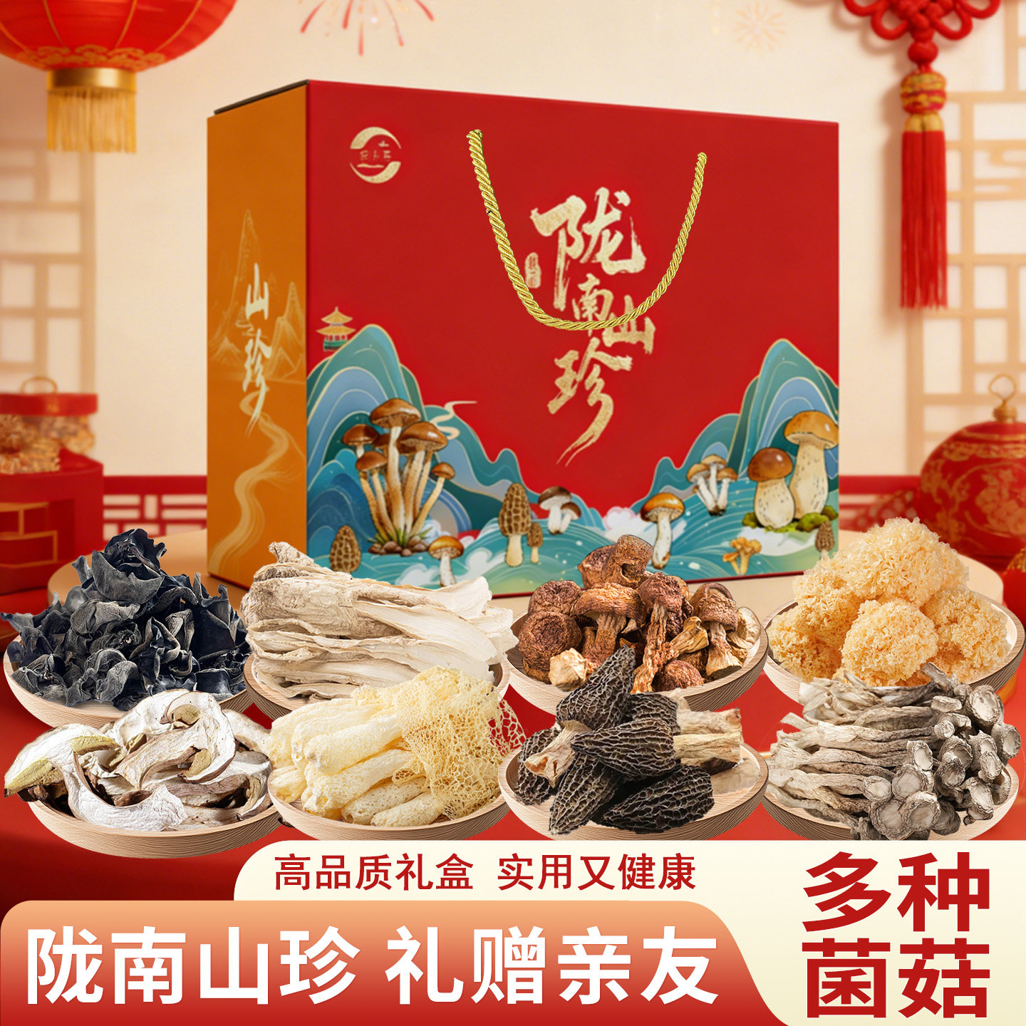 菌菇礼盒陇南山珍礼包甘肃康县特产干货高端礼盒送长辈年货走亲戚