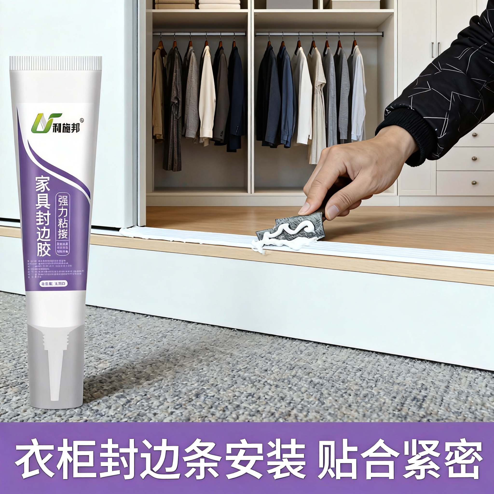 家具封边胶粘接柜子边条