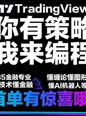 tradingview自动量化交易策略指标合约交易机器人软件系统python