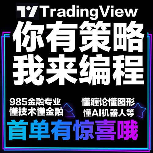 tradingview自动量化交易策略指标合约交易机器人软件系统python