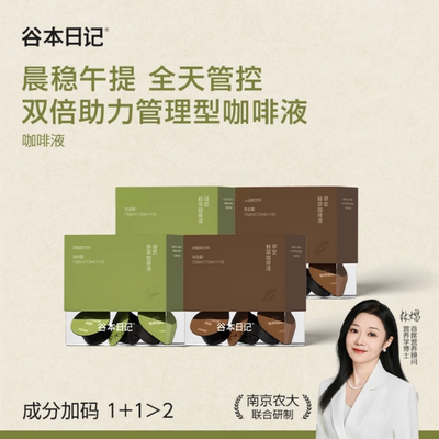 谷本日记咖啡液绿燃咖啡绿茶绿原酸鲜萃咖啡液【高配升级绿燃咖】